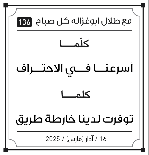 مقولات طلال ابو غزالة